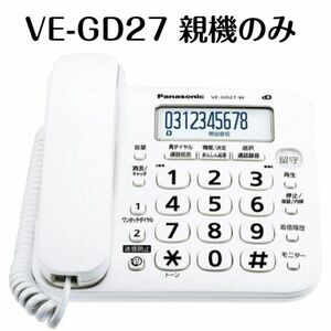 【新品未使用】【送料無料】パナソニック コードレス電話機 VE-GD27DL-W 親機のみ