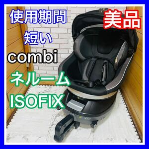 即決 使用5ヶ月 美品 combi ネルーム ISOFIX ブラック チャイルドシート 送料込み 5000円お値引きしました 早い者勝ち 手洗い済み コンビ