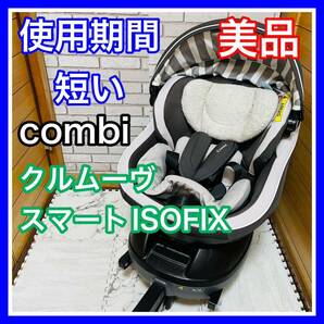 即決 使用4ヶ月 美品 combi クルムーヴスマートISOFIX グレー JK チャイルドシート 送料込み 5300円お値引きしました 手洗い済 コンビ