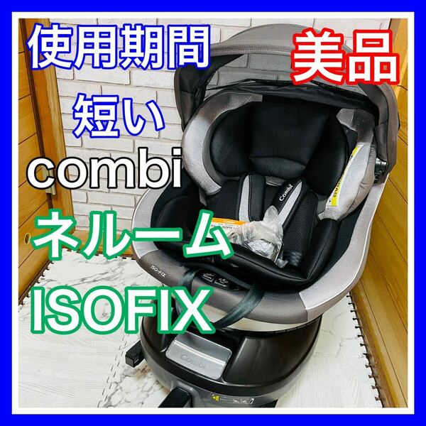 即決 使用4ヶ月 美品 comb ネルームISOFIX 付属品完備 チャイルドシート 送料込み 5200円お値引きしました 手洗い済み コンビ NF600