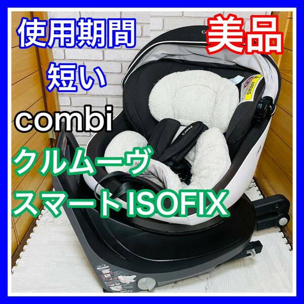 即決 使用6ヶ月 美品 combi クルムーヴスマート ISOFIX チャイルドシート 送料込み 7600円お値引きしました 手洗い済み コンビ