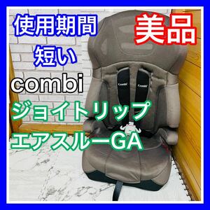 即決 使用5ヶ月 美品 combi ジョイトリップエアスルー GA グレー ジュニアシート 送料込み 5000円お値引きしました 手洗い済み コンビ