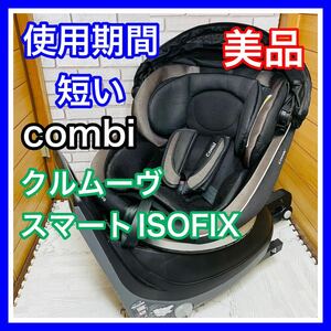 即決 使用5ヶ月 美品 combi クルムーヴスマートISOFIX ブラック チャイルドシート 送料込み 6800円お値引きしました 手洗い済み コンビ