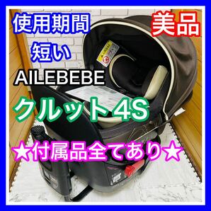 即決 使用4ヶ月 美品 エールべべ クルット4S グランス 付属品完備 チャイルドシート 送料込み 5100円お値引きしました 手洗い済み