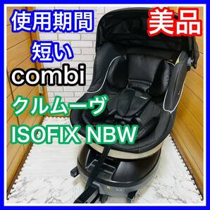 即決 使用5ヶ月 美品 combi クルムーヴISOFIX NBW チャイルドシート 送料込み 4000円お値引きしました 早い者勝ち 手洗い済み ブラック