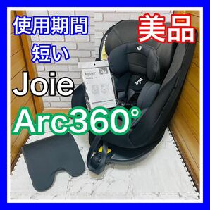 即決 使用4ヶ月 美品 Joie アーク360° 取説付き チャイルドシート 送料込み 5100円お値引きしました 早い者勝ち 手洗い済み