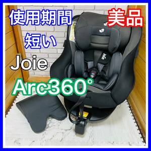 быстрое решение использование 5 месяцев прекрасный товар Joie arc 360° детское кресло включая доставку 5300 иен . снижена цена кто раньше, тот побеждает уборная завершено isofix