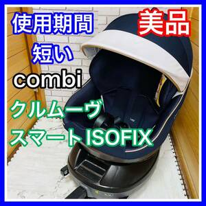  prompt decision use 3 months beautiful goods combikru Move Smart ISOFIX navy JL child seat postage included 5000 jpy . discounted lavatory settled combination 