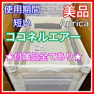  prompt decision use 4 months beautiful goods Aprica here flannel air milk white accessory equipping crib postage included 5600 jpy . discounted lavatory settled 