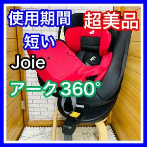  быстрое решение использование 2 месяцев очень красивый товар Joie arc 360°meru Rod детское кресло включая доставку 4100 иен . снижена цена кто раньше, тот побеждает уборная завершено 