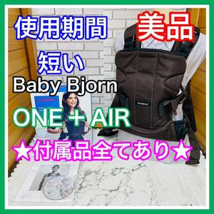 быстрое решение использование 3 месяцев прекрасный товар baby byorunONE+AIR one price s воздушный какао Brown принадлежности в наличии включая доставку 5000 иен . снижена цена уборная settled 
