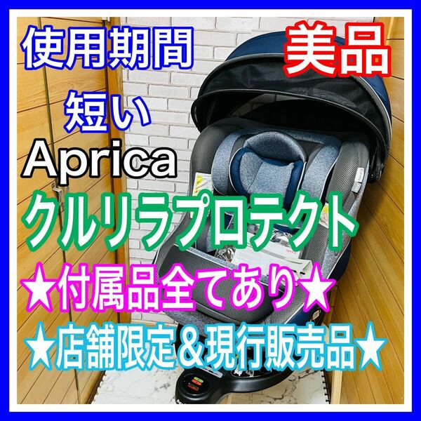 即決 使用3ヶ月 美品 アップリカ クルリラプロテクト 付属品完備 チャイルドシート 送料込 6000円お値引きしました 手洗い済 Aprica isofix