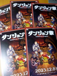 ◆　　ダンジョン飯 　チラシ　映画　　５枚セット