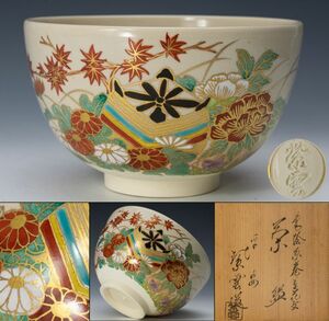 【茶道具】平安 橋本紫雲 仁清写 色絵糸巻草花文茶碗 共箱 白布 七夕 保証品