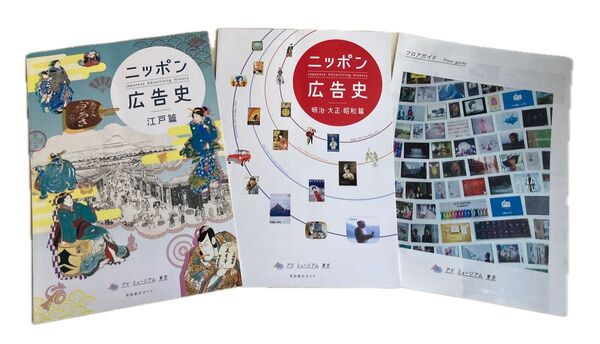 アドミュージアム東京:ニッポン広告史パンフレット2冊(江戸篇/明治・大正・昭和篇)、フロアガイド 全3点セット