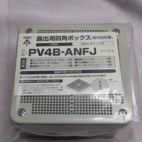 未来工業 露出用四角ボックス 取付自在蓋 ケーブルブッシング付き ベージュ PV4B-ANFJ