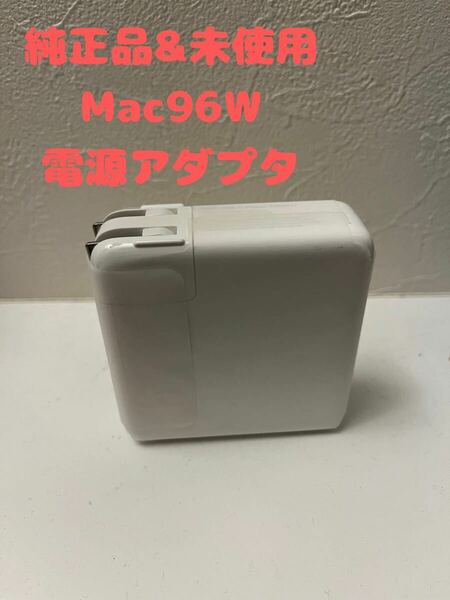 【Apple純正品・未使用】MacBook 96W 電源アダプタ