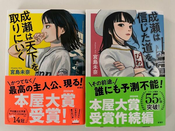 成瀬は天下を取りにいく 成瀬は信じた道をいく セット まとめ売り 宮島未奈 著 本屋大賞 続編 2冊