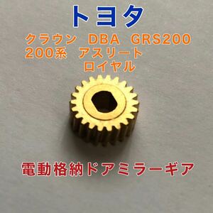 トヨタ クラウン DBA GRS200 200系 クラウンアスリート ロイヤル 電動格納 ドアミラー ギア 格納不良 故障 修理 リペアパーツ 