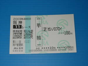 匿名送料無料 懐かしの単勝馬券 多数出品 現地的中 ★ゼンノロブロイ 第51回 神戸新聞杯 GⅡ 2003.9.28 デザーモ ☆即決！JRA 阪神競馬場
