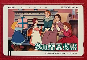 愛の若草物語 テレカ・テレホンカード　日本アニメーション1987