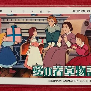 愛の若草物語 テレカ・テレホンカード　日本アニメーション1987