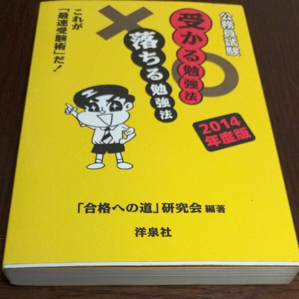 公務員試験受かる勉強法落ちる勉強法　これが「最速受験術」だ！　２０１４年度版 「合格への道」研究会／編著