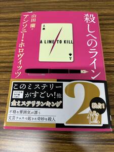 [送料無料]殺しへのライン アンソニー・ホロヴィッツ