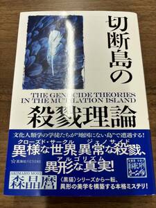 [送料無料]切断島の殺戮理論 森晶麿