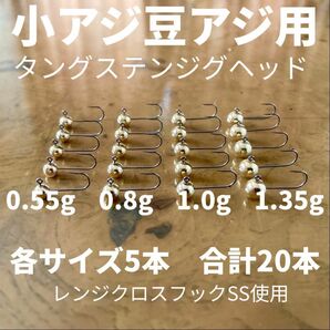 小アジ豆アジ用タングステンジグヘッド　各サイズ5本の20本セット　アジング　水平低重心設計