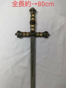 模造刀 剣 サーベル 全長約80cm 聖騎士 ロングソード 西洋剣 コスプレ コミケ 仮装 コレクション アンティーク スペイン SPAIN