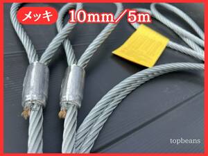 T&B 特価 JIS規格 10mm／5M ロック加工 10本 セット（カシメ）玉掛策台付け 油なしワイヤロープ