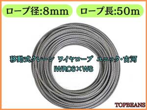 移動式クレーン ワイヤロープ ユニック・古河 IWRC6×WS 8mm /50M 新品未使用　””３万円以上送料無料”” 未使用