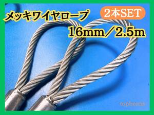 特別特価! メッキ16mm/2.5m 2本セット　台付け用ワイヤーロープ ロック加工　長期在庫品　目玉商品 激安 安心安全　未使用品　国内加工