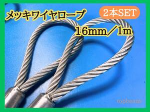 特別特価 メッキ16mm/1m 2本セット　台付け用ワイヤーロープ ロック加工　長期在庫品　目玉商品 激安 安心安全　未使用品　国内加工