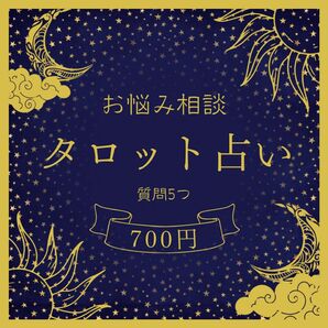 【鑑定実績アリ】タロット占い質問5つ お悩み相談