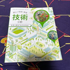 名前切り取り。新しい技術・家庭技術　分野 未来を創るTechnology