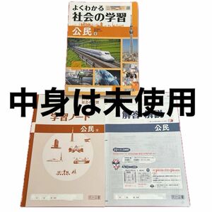 中身は未使用。つ中学　社会　よくわかる社会の学習　公民　東京書籍　明治図書