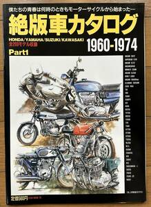 絶版車カタログ1960-1974 全269モデル収録