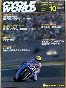 CYCLE WORLD サイクルワールド 1985年10月号 