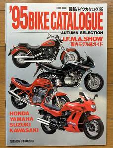 '95 BIKE CATAROGUE 最新バイクカタログ'95 EICH MOOK