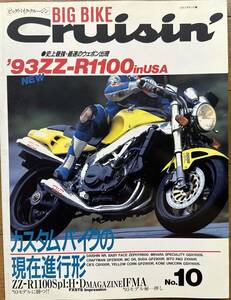 BIG BIKE CRUISIN’ ビッグバイク・クルージン NO.10 1992年12月