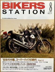 BIKERS STATION バイカーズステーション No.71 1993/8