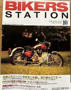 BIKERS STATION バイカーズステーション No.97 1995/10
