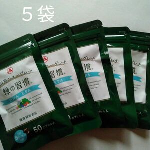 緑の習慣　 DHA +EPA　　５袋