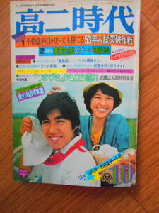 【高二時代　1976年10月号　昭和51年】高校野球甲子園大会原辰徳読売巨人軍ジャイアンツ山口百恵ピンクレディデビュービートルズ