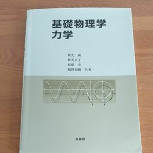 基礎物理学力学 秋光純／共著　秋光正子／共著　松川宏／共著　越野和樹／共著