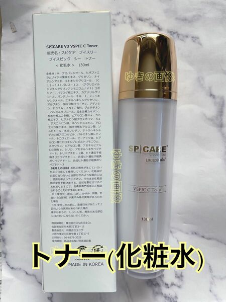 SPICARE スピケア V3 VSPIC ブイスピック Cトナー 130ml Cライン vosホームケア