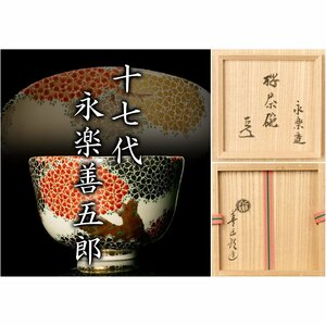 【MG凛】『十七代永楽善五郎(当代)』 桜ノ絵茶碗 共箱 而妙斎書付 外ダンボール箱《本物保証》