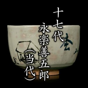 【MG凛】『十七代永楽善五郎(当代)』 北野大茶の湯茶碗 (松の文字：兼中斎) 共箱 堀内宗完書付箱《本物保証》